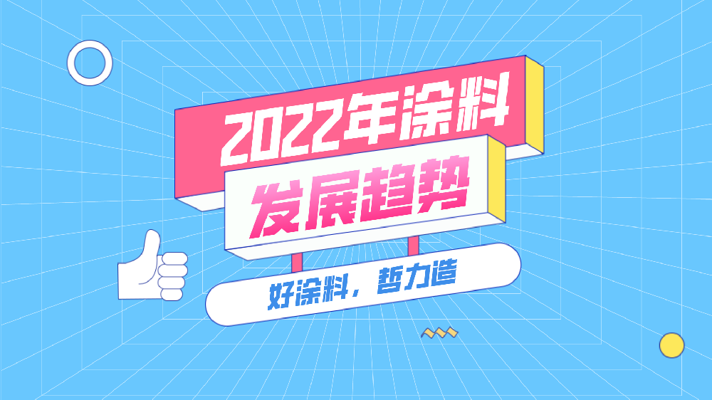 2022年涂料行業(yè)將呈現(xiàn)怎樣的發(fā)展趨勢(shì)？