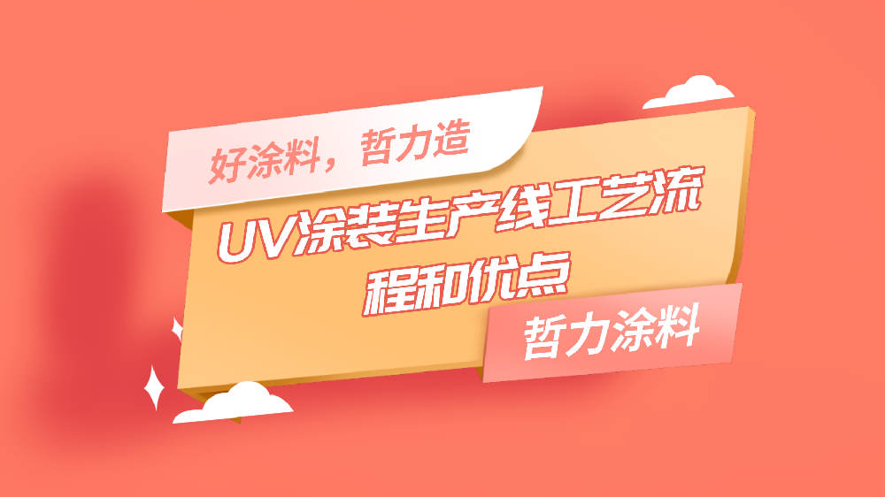 哲力涂料：UV涂裝生產線工藝流程和優點！