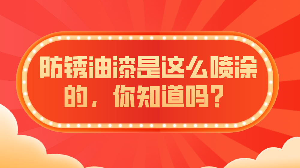 哲力涂料：防銹油漆是這么噴涂的，你知道嗎？