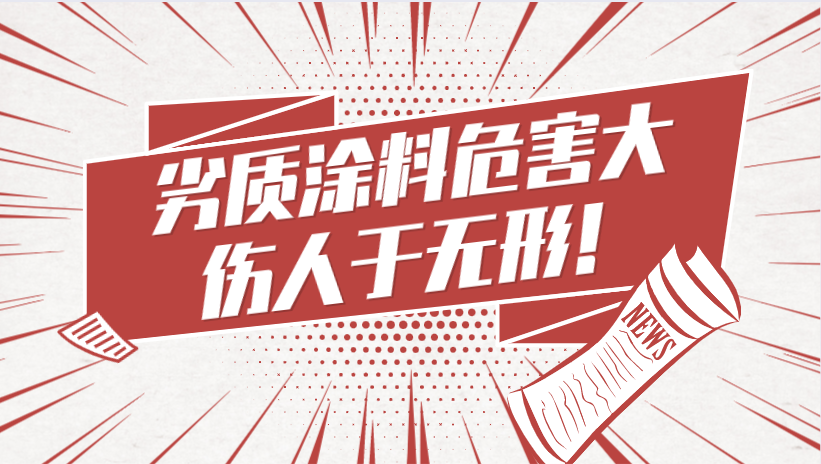 哲力涂料：劣質涂料危害大，傷人于無形！