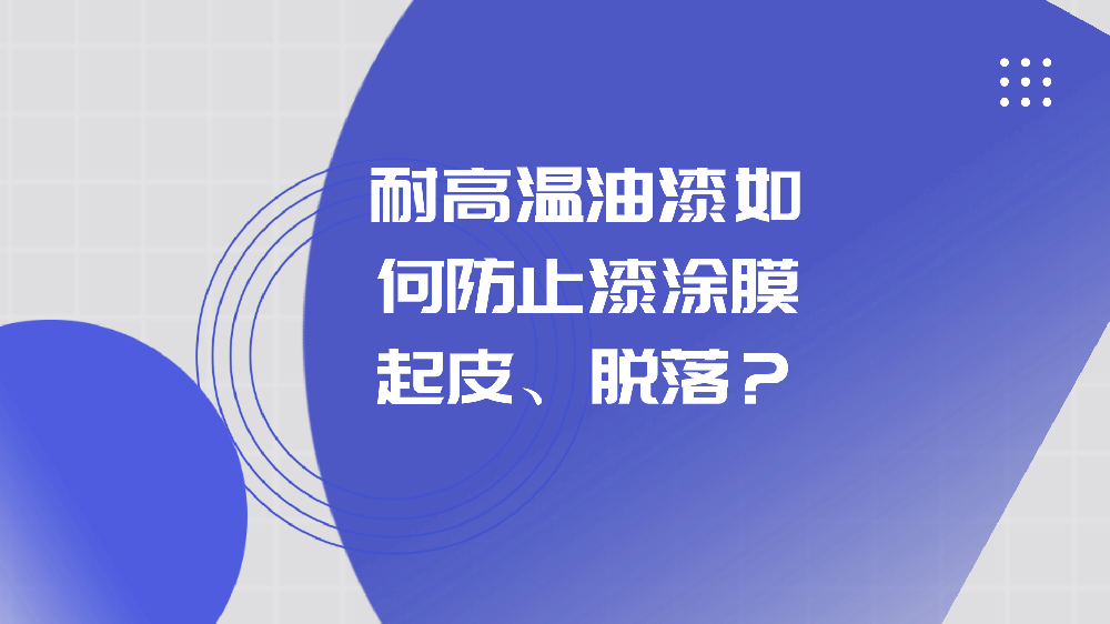 哲力涂料：耐高溫油漆如何防止漆涂膜起皮、脫落？
