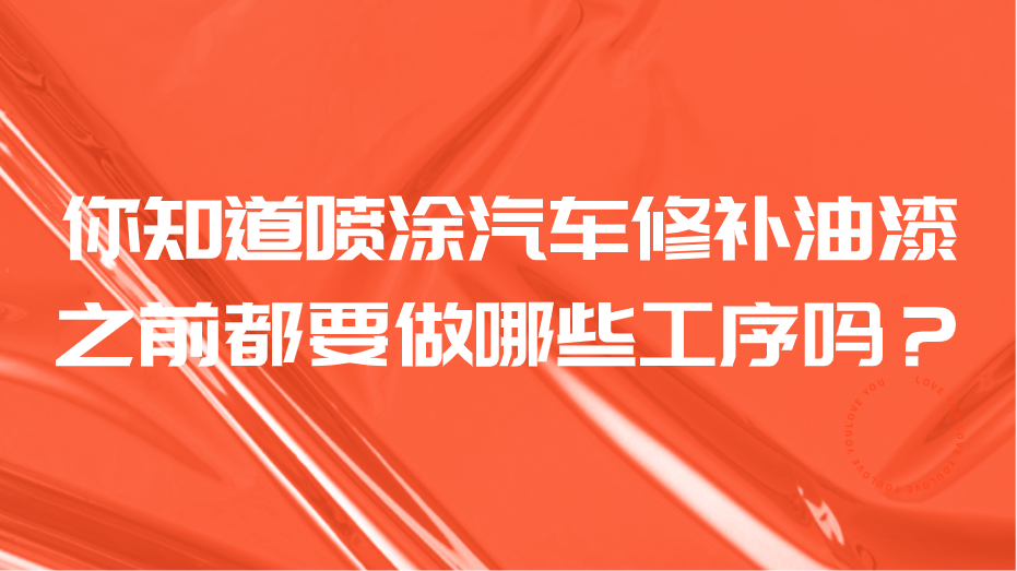 你知道噴涂汽車(chē)修補(bǔ)油漆之前都要做哪些工序嗎？