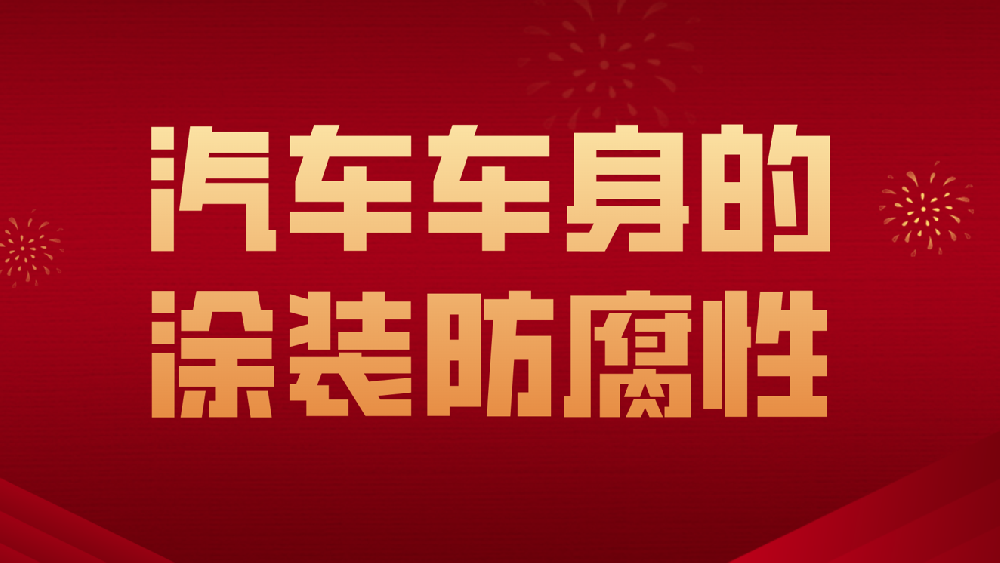 哲力涂料：汽車(chē)車(chē)身的涂裝防腐性！