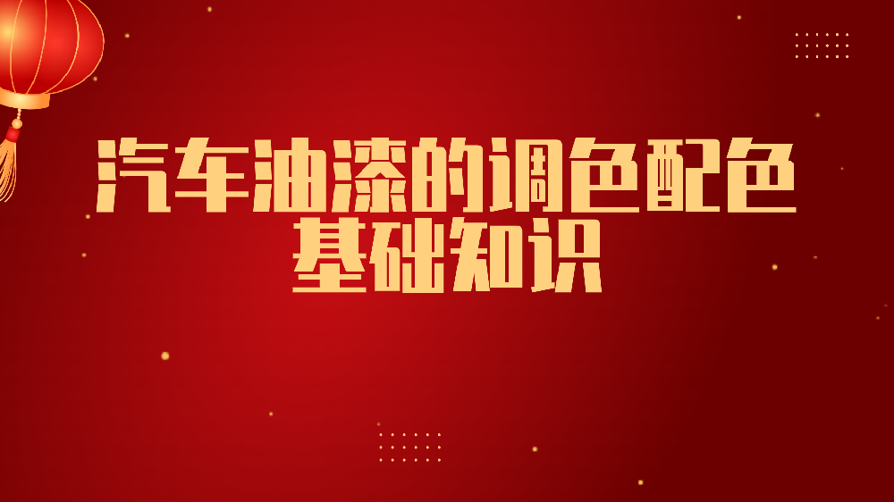 哲力涂料：汽車(chē)油漆的調(diào)色配色基礎(chǔ)知識(shí)！