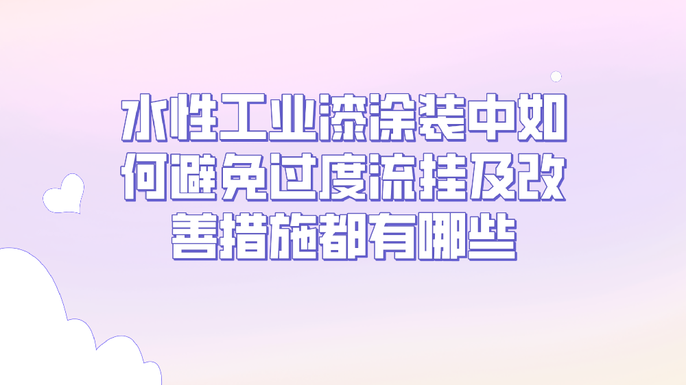 水性工業漆涂裝中如何避免過度流掛及改善措施都有哪些！