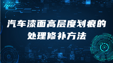 汽車漆面高層度劃痕的處理修補方法！