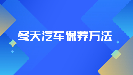 哲力汽車涂料廠家教你：冬天汽車保養(yǎng)方法！