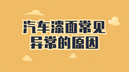 你知道汽車漆面的這些常見異常都是什么原因嗎？