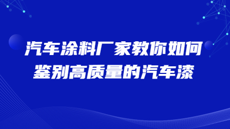 哲力汽車涂料廠家教你如何鑒別高質量的汽車漆！