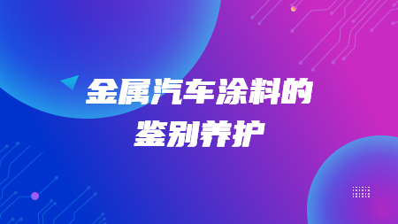 哲力汽車涂料廠家：金屬汽車涂料的鑒別養(yǎng)護！