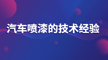 哲力汽車涂料廠家：汽車噴漆的技術經(jīng)驗！