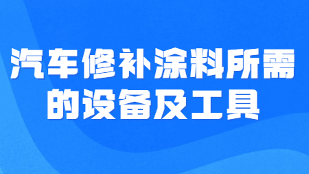 哲力汽車涂料廠家：汽車修補涂料所需的設備及工具！