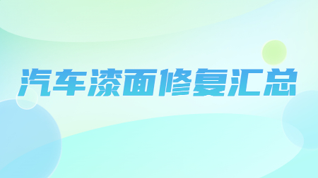 哲力汽車修補(bǔ)漆廠家：汽車漆面修復(fù)匯總！
