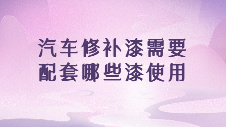 哲力涂料：汽車修補(bǔ)漆需要配套哪些漆使用！