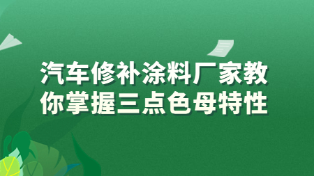哲力汽車修補涂料廠家教你掌握三點色母特性！