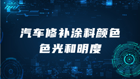 哲力汽車漆：汽車修補涂料顏色色光和明度！