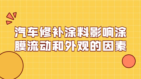哲力涂料：汽車修補涂料影響涂膜流動和外觀的因素！