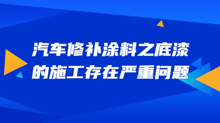 哲力涂料：汽車修補涂料之底漆的施工存在嚴重問題！
