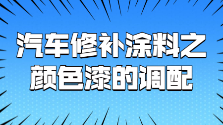 哲力涂料：汽車修補涂料之顏色漆的調(diào)配！