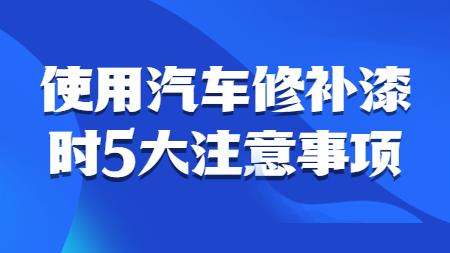 哲力汽車漆：使用汽車修補(bǔ)漆時5大注意事項！