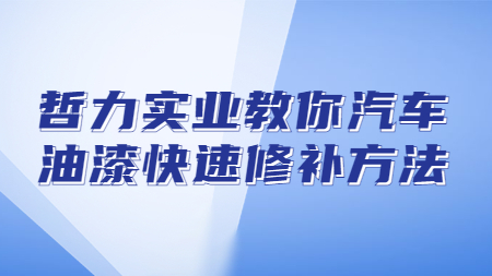哲力實業教你汽車油漆快速修補方法！