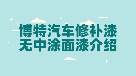 博特汽車修補(bǔ)漆無中涂面漆介紹！