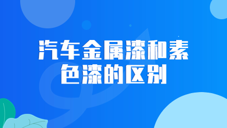 哲力涂料：汽車金屬漆和素色漆的區別！