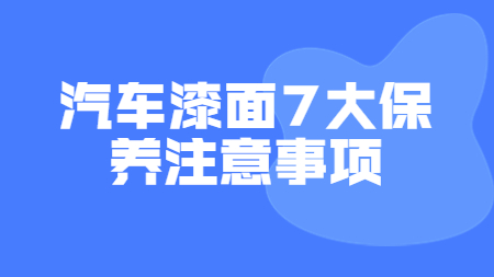 哲力涂料：汽車(chē)漆面7大保養(yǎng)注意事項(xiàng)！