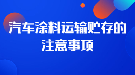 哲力涂料廠家：汽車涂料運輸貯存的注意事項！