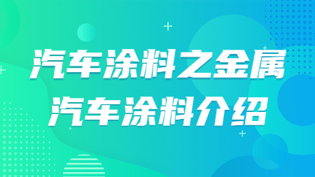 汽車涂料之金屬汽車涂料介紹！