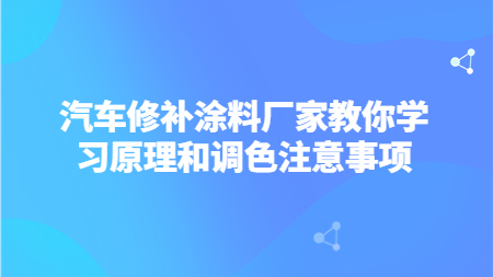 汽車修補涂料廠家教你學習原理和調色注意事項！