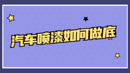 哲力涂料廠家：汽車噴漆如何做底？