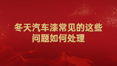冬天汽車(chē)漆常見(jiàn)的這些問(wèn)題如何處理？