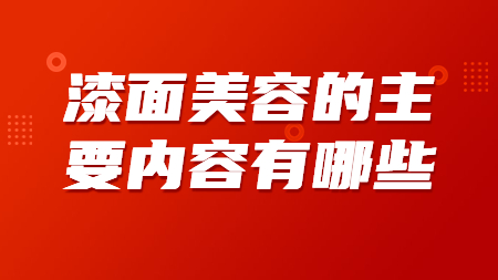 漆面美容的主要內容有哪些？
