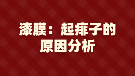 漆膜：起痱子的原因分析？