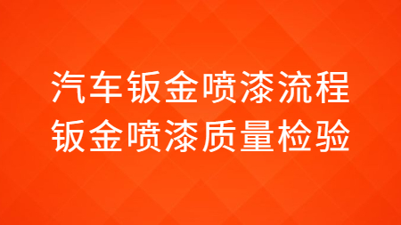 汽車鈑金噴漆流程，鈑金噴漆質量檢驗